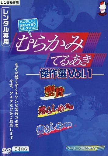 エロアニメむらかみてるあき|むらかみてるあき傑作選のエロ動画一覧